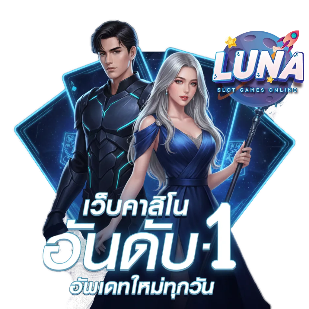 lunafun เกม สล็อต อันดับ หนึ่ง